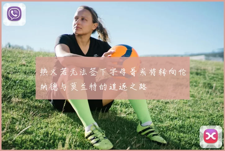 热火若无法签下字母哥或将转向伦纳德与莫兰特的追逐之路