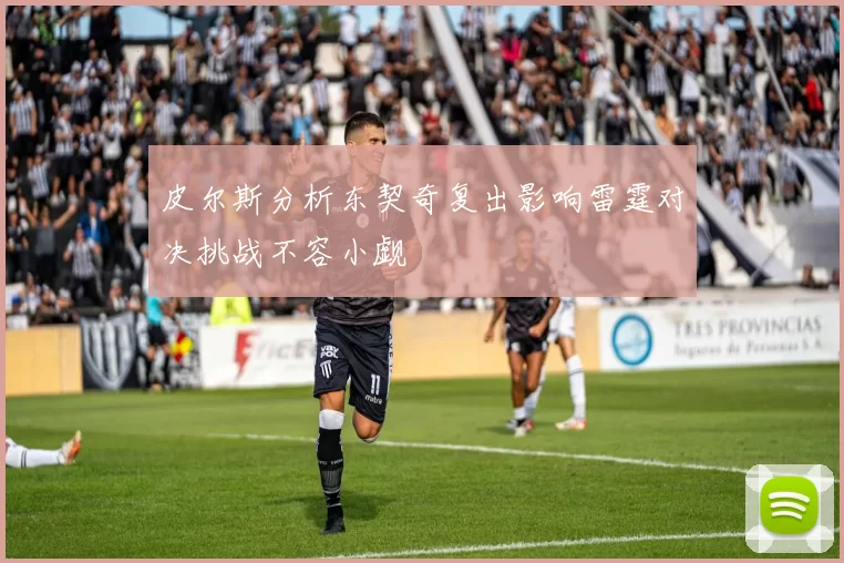 皮尔斯分析东契奇复出影响雷霆对决挑战不容小觑