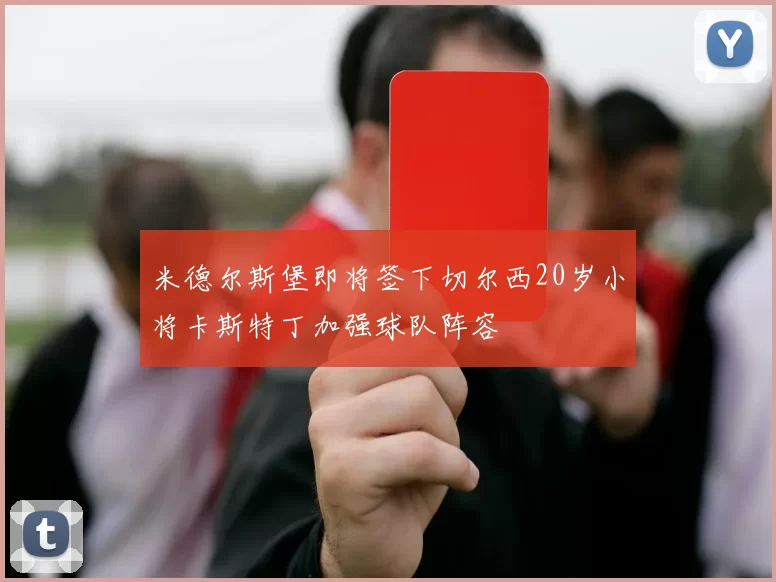 米德尔斯堡即将签下切尔西20岁小将卡斯特丁加强球队阵容