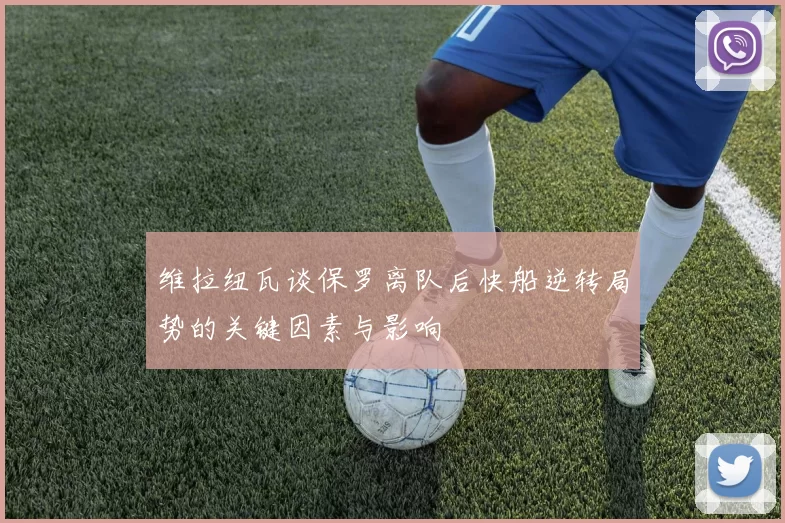 维拉纽瓦谈保罗离队后快船逆转局势的关键因素与影响