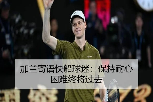 加兰寄语快船球迷：保持耐心 困难终将过去 - BET365